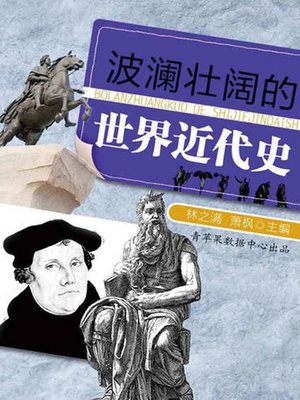 cover image of 波澜壮阔的世界近代史( The Magnificent Modern World History)
